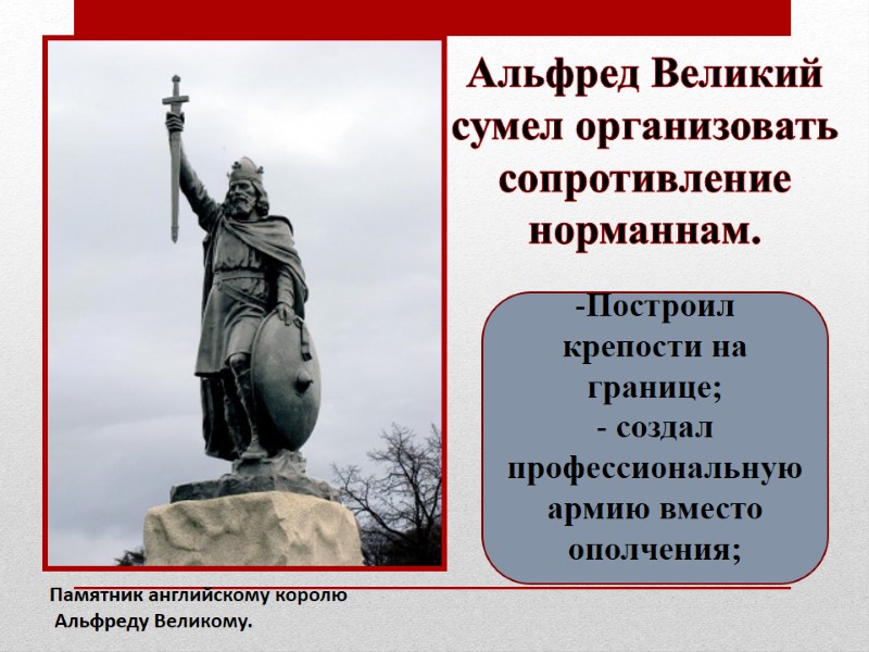Памятник английскому королю  Альфреду Великому.  Альфред Великий сумел организовать сопротивление норманнам. Построил